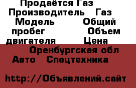 Продаётся Газ 53 › Производитель ­ Газ  › Модель ­ 53 › Общий пробег ­ 40 000 › Объем двигателя ­ 90 › Цена ­ 70 000 - Оренбургская обл. Авто » Спецтехника   